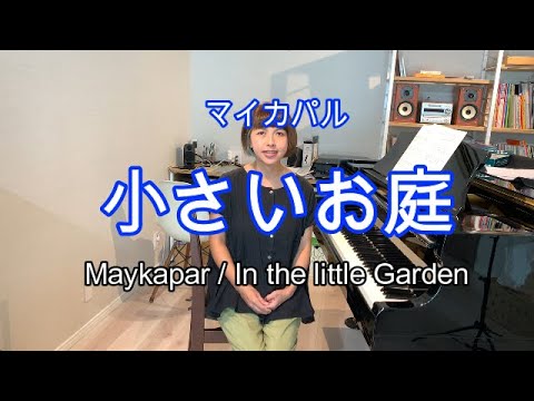小さいお庭（庭で）In the little Garden / マイカパル Maykapar （ひとことアドバイス解説付き）