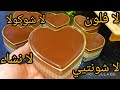  تحليات رمضان 2020/ التحلية العجيبة📣📣  اقتصادية تاع الصح لاشكولا‼️ ولا فلون‼️ ولا نشاء‼️ ولا 