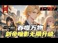 最新《吞噬万物,剑帝暗影无限升级》第1集/共2集 觉醒超SSS级剑魂【无尽暗影】!吞噬万物即可无限升级!入高校,聚天骄,全国瞩目!多年后,我成剑帝,立于亿万人前,如先驱般挥手高呼!