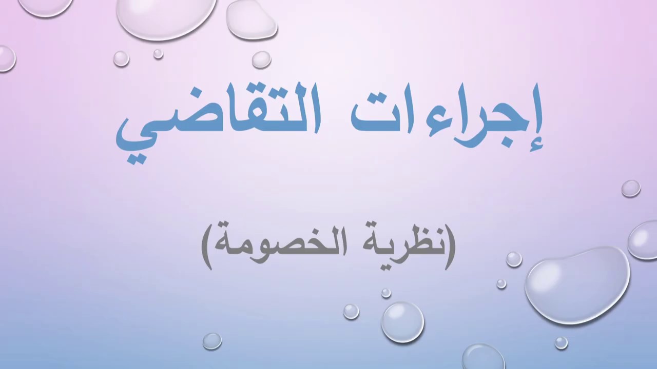 محاضرة 26: إجراءات التقاضي (نظرية الخصومة)