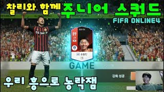 FIFA ONLINE 찰리와 함께 피파 온라인  손흥민으로 아마추어 2부 진출