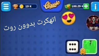 اخيرآ تهكير لعبه Ludo Club وجرب بنفسك🤯🙈🤑اخر اصدار #2025