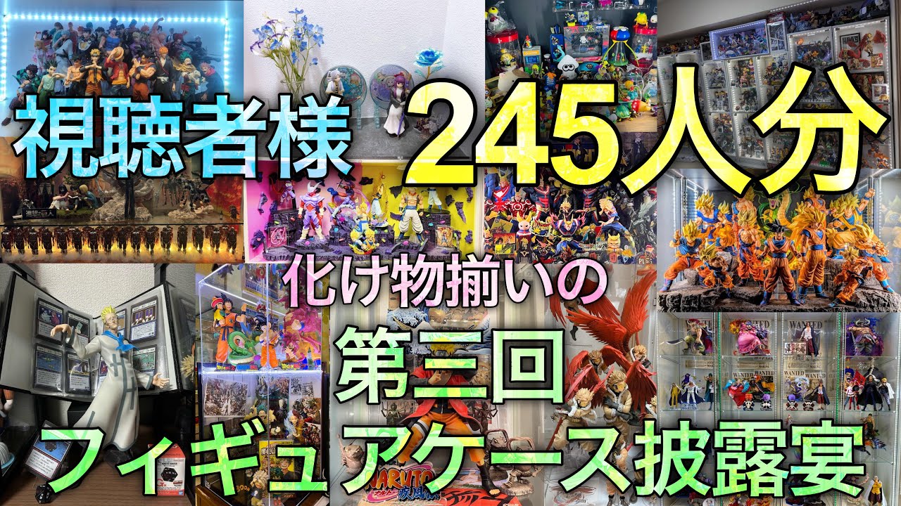 第三回フィギュアケース披露宴、ここに開催‼︎