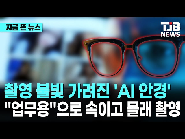 촬영 불빛 가려진 'AI 안경'..."업무용"으로 속이고 몰래 촬영｜ TJB 대전·세종·충남뉴스