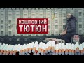 Коштовний тютюн | Розслідування &quot;Стоп Корупції&quot;