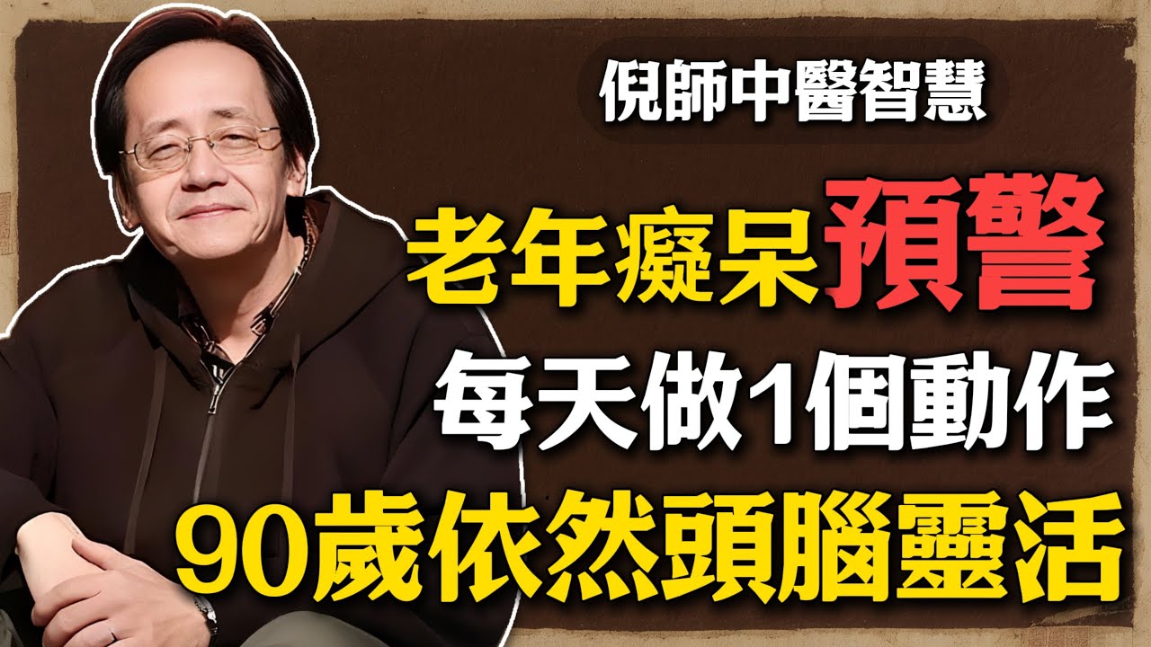 倪海廈：不想得老年癡呆，每天做1個動作，腦不萎縮眼不花，90歲依然頭腦靈活！#中醫養生 #頭腦清晰 #腦部保健 #按摩百會 #風池穴位 #倪海廈 #健康長壽 #中年保健 #睡眠調理 #養生