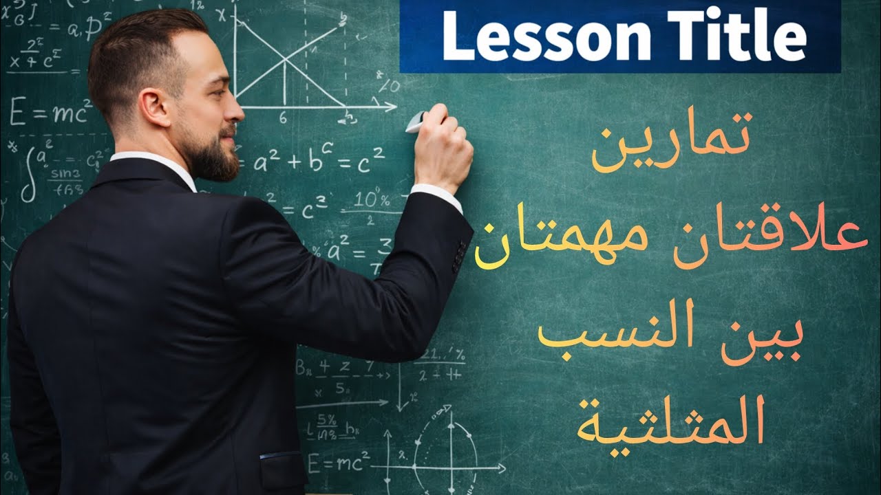 تمارين علاقتان بين النسب المثلثية _ تاسع