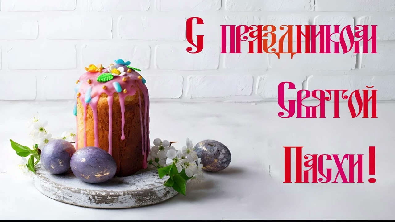 Заставка С праздником Святой Пасхи, буквы переливаются