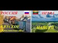 Россия и Литва.Вятское-Найсяй.Обзор-Сравнение.Russia and Lithuania.Vyatka-Nisei.Overview-Comparison.