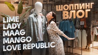 видео: ШОППИНГ-ВЛОГ, MANGO, MAAG, SELA, LIME и LOVE REPUBLIC | СМОТРИМ ЦЕНЫ, ПРИМЕРЯЕМ И ОЦЕНИВАЕМ  картинка: ШОППИНГ-ВЛОГ, MANGO, MAAG, SELA, LIME и LOVE REPUBLIC | СМОТРИМ ЦЕНЫ, ПРИМЕРЯЕМ И ОЦЕНИВАЕМ