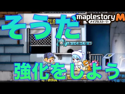 【メイプルM】そうだ。ギルドにはいって強化をしよう