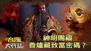 神明賜福 香爐藏致富密碼？《台灣大代誌》20211010