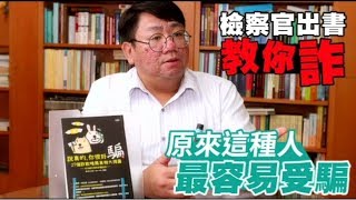 檢察官出書教你詐　原來這種人最容易受騙 | 台灣蘋果日報