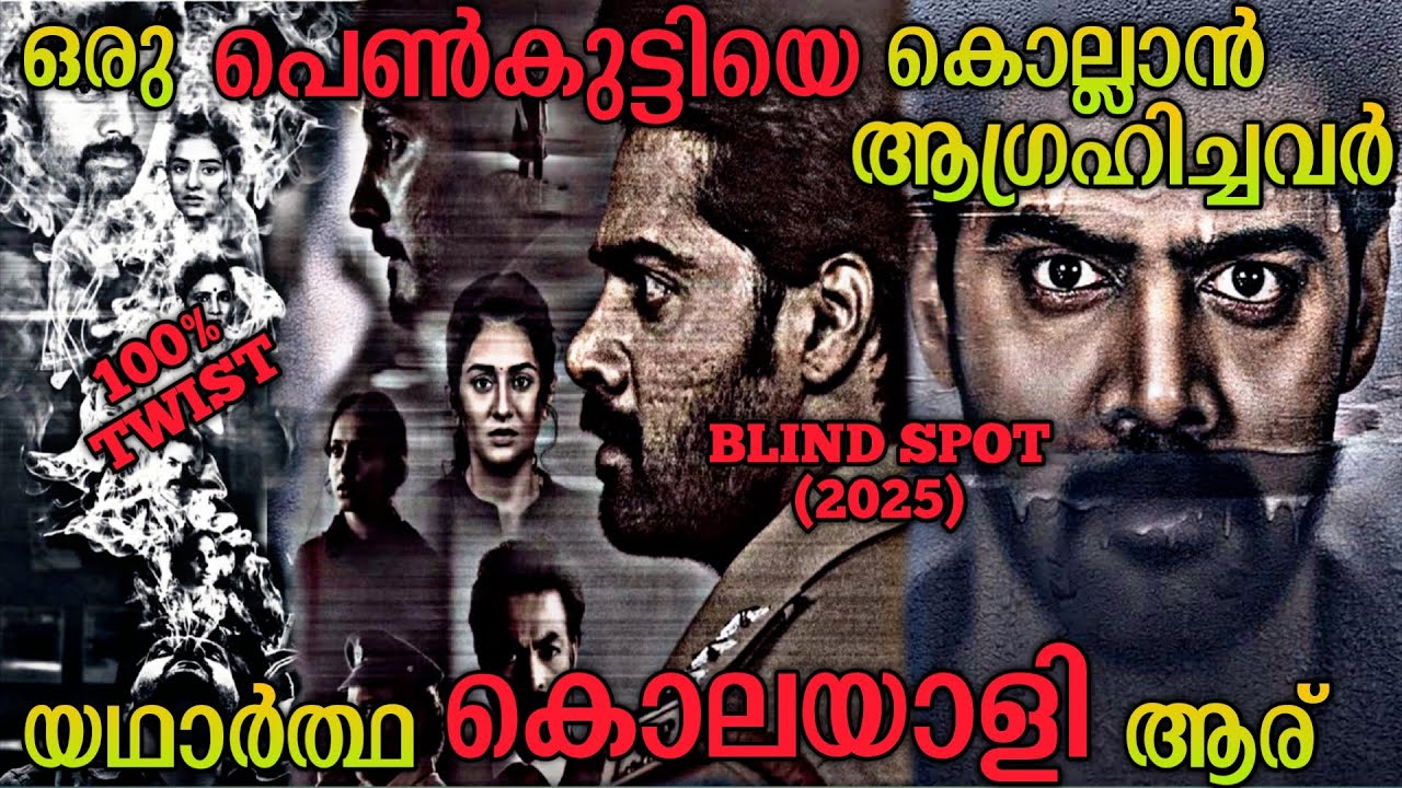 ആത്മഹത്യ ആക്കി മാറ്റിയ കൊലപാതകം| Blind Spot (2025) Telugu Movie Explained In Malayalam