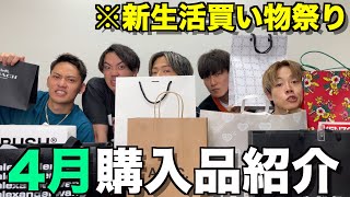 【革新的】4月の購入品を〇〇な状態で紹介したら楽しすぎたwwwww