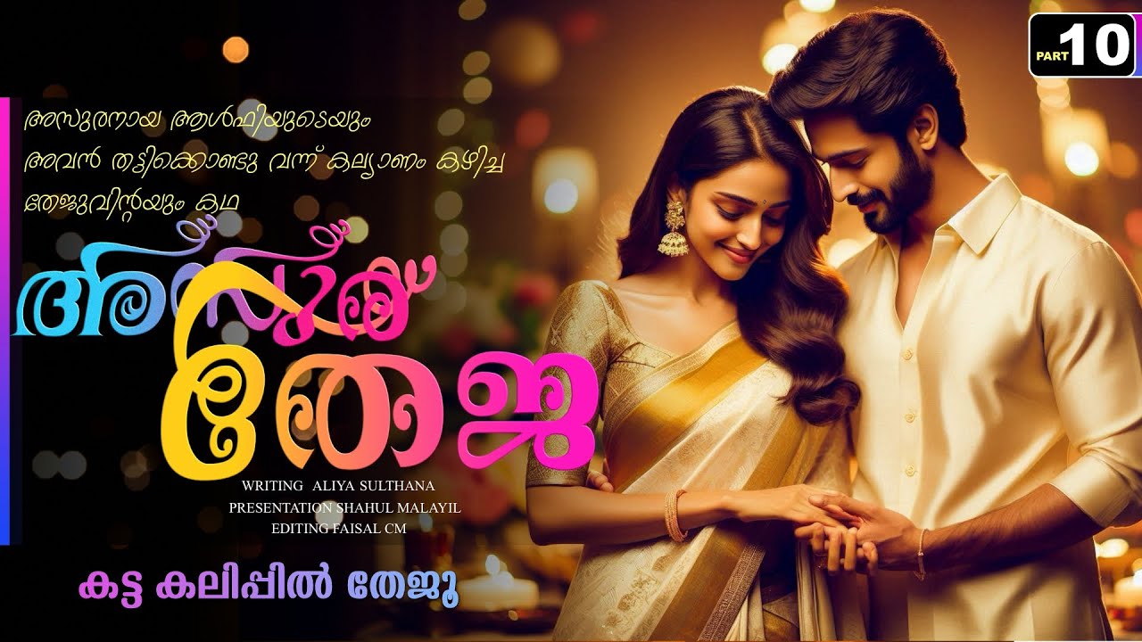 അസുര തേജ - PART - 10 / ASURA THEJA / ALIYA SULTHANA / SHAHUL MALAYIL /  കട്ട കലിപ്പിൽ തേജൂ