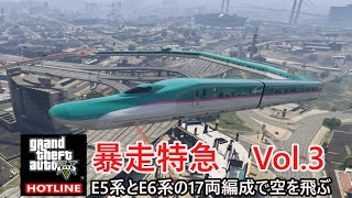 【GTA5】暴走特急 vol.3　E5系とE6系の17両編成で空を飛ぶ