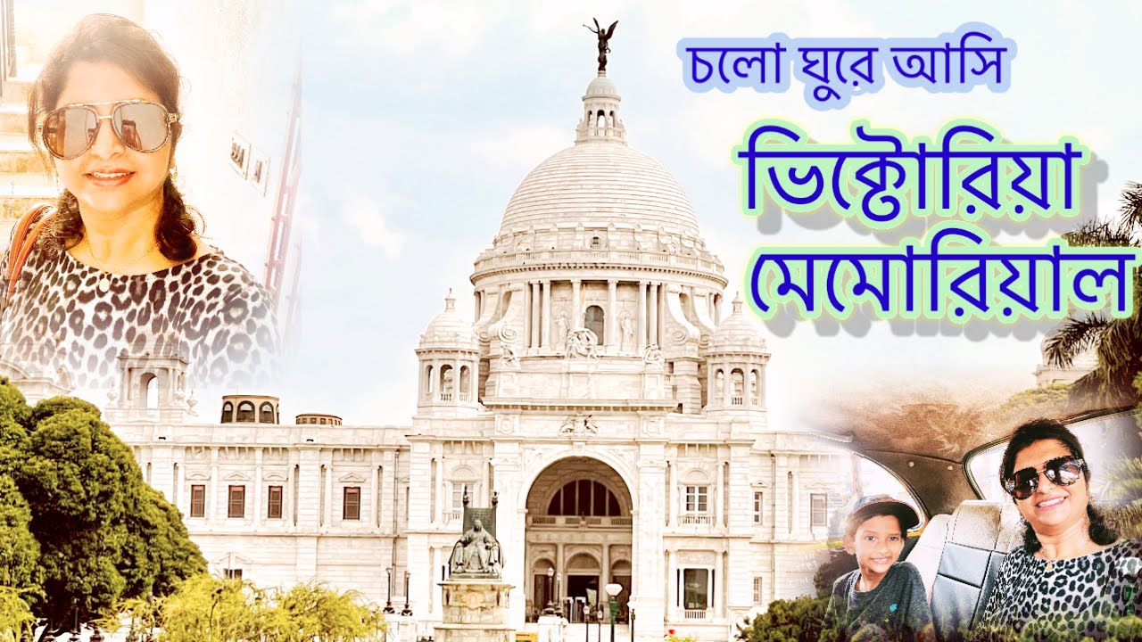 Tour To Victoria Memorial Kolkata || Victoria Memorial Kolkata Inside View || Bengali Vlog