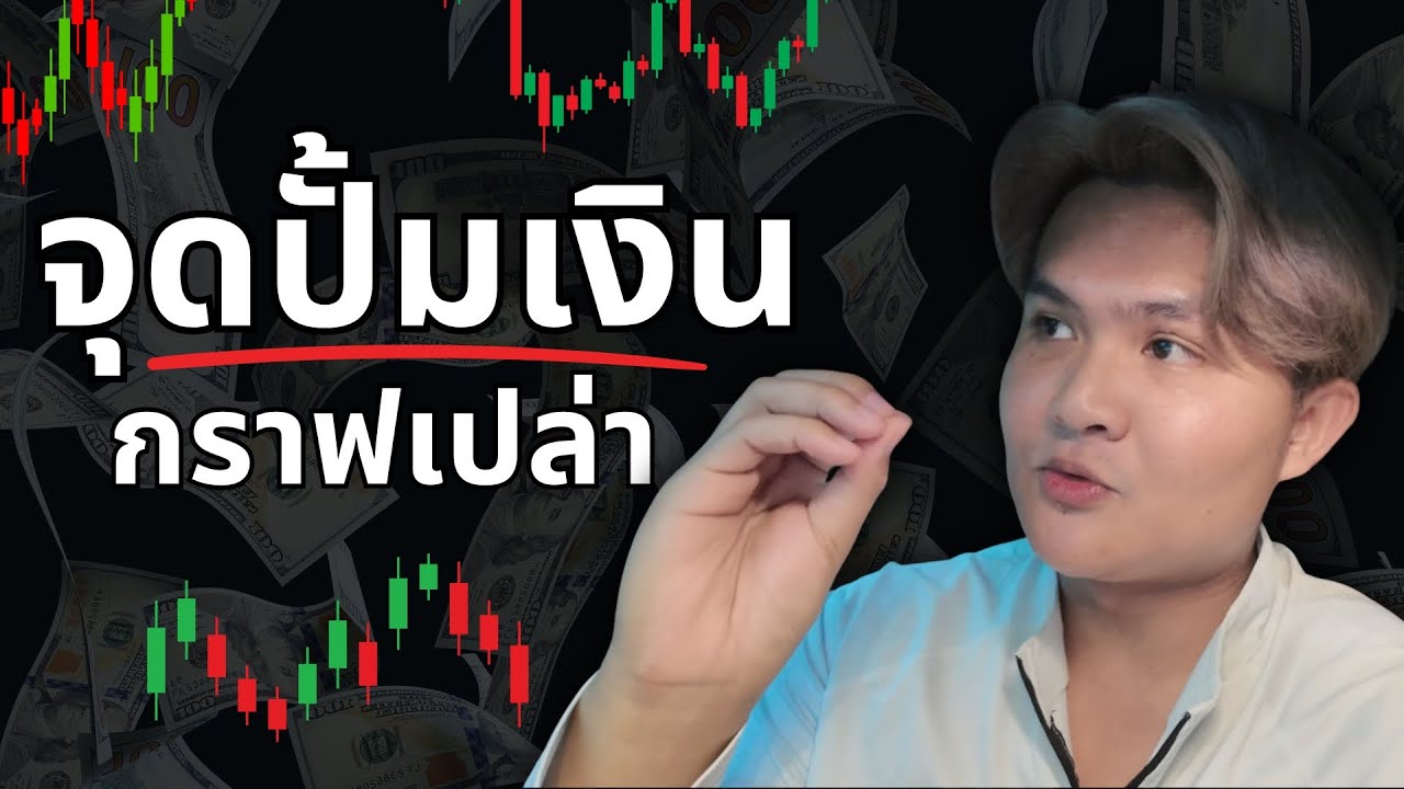 จุดปั้มเงิน ตลาดที่ใหญ่ที่สุดในโลก l THE WALLSTREET FINANCIAL