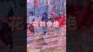 华语歌曲， 新歌上线。蜂飞蝶舞花开艳，已是春色满人间，良辰美景怎能少佳人。乘花儿处处开，曳舞处处在，写了这首《花舞争艳》。可用来跳#曳步舞