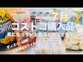 【コストコ＃７月追加買い】購入品紹介♪ʕ•ᴥ•ʔ　実際に使ってみた様子❣️気になっていた商品も買えました❗️/  買ったもの、購入金額公開♪