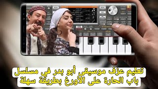 تعليم عزف موسيقى أبو بدر في مسلسل باب الحارة على الأورغ بطريقة سهلة 