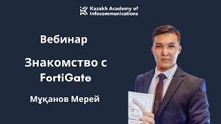 картинка: Знакомство с FortiGate