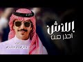 جفران بن هضبان احذر من اللاش 2025 شيلات طرب جفران بن هضبان احذر من اللاش 2025 شيلات طرب