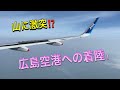 山頂ギリギリ！広島空港着陸シーン！