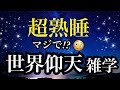 【睡眠雑学】【詳しい解説付き】仰天すぎて眠れないかも!?a波+528Hzの音楽と共に♪