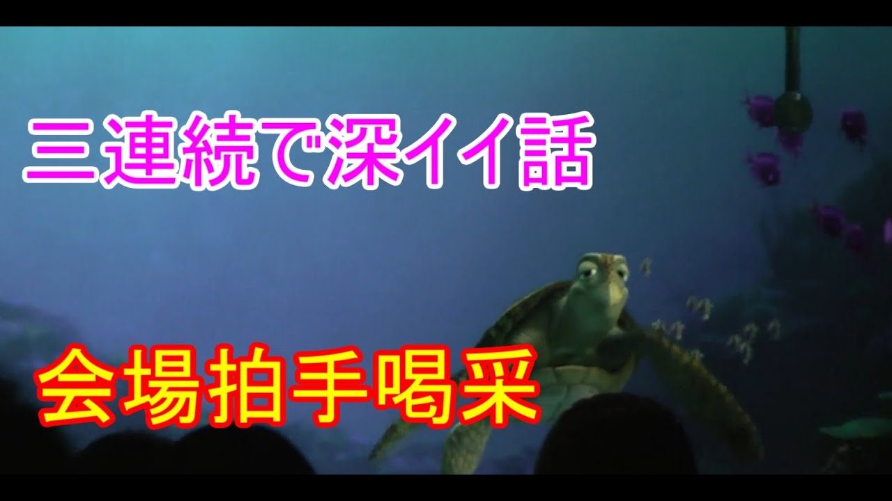 🔵【会場拍手喝采】三連続で深イイ話【タートルトーク】東京ディズニーシー