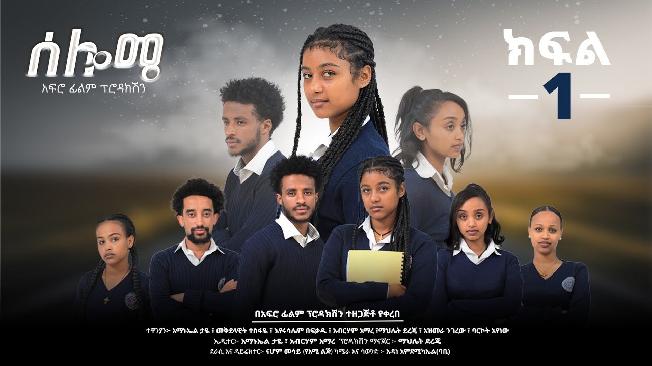 ሰሎሜ ክፍል 1