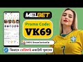 Melbet Promo Code 2026 🤑 | melbet account kivabe khulbo | melbet কিভাবে খুলবো | Get 300 % Bonus |