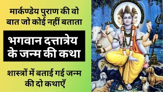 Story of Lord Dattatreya birth | भगवान दत्तात्रेय के जन्म की कथा | Bhagwan Dattatreya ki kahani