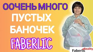 картинка: 🧴Большой обзор пустышек Faberlic: уход, декоративка, парфюм. 