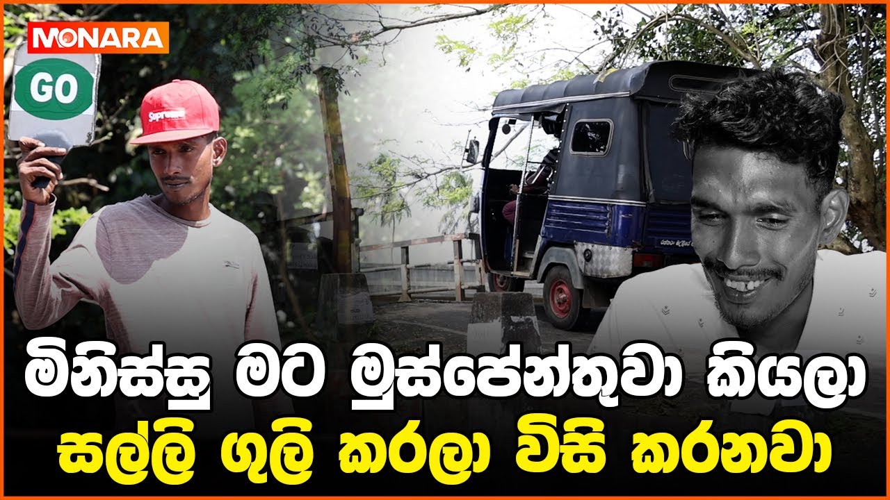 මට මිනිස්සු මුස්පේන්තුවා කියලා සල්ලි ගුලි කරලා විසි කරනවා | Hunupitiya Bridge boy