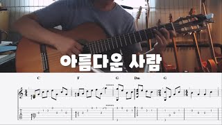 (쉬운편곡) 아름다운 사람 (김민기) - 핑거스타일 | [TAB]타브악보