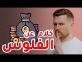 هل الفلوس زيادة سعادة زيادة 