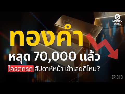 ทองคำหลุด 70,000 บาท ใครตกรถสัปดาห์หน้าเข้าเลยดีไหม? | Money Skill EP.313