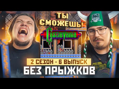 Видео: Ты сможешь! Без прыжков в Castlevania. 2 сезон 6 выпуск.