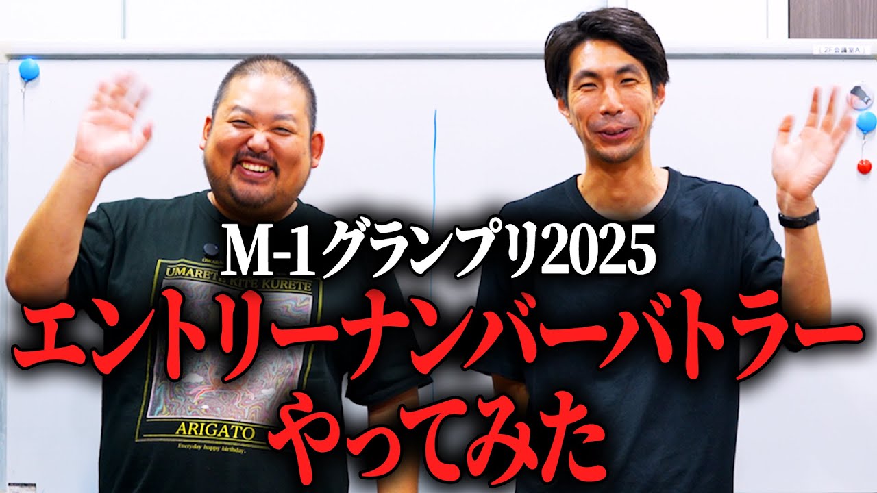 【M-1グランプリ】エントリーナンバーバトラー楽しそうだったからやってみた【令和ロマン】