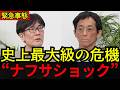 【緊急事態】“史上最大の危機”ナフサショックがヤバすぎる…専門家が極秘情報を解禁