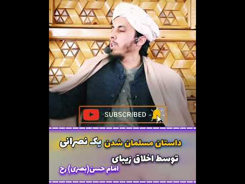 داستان مسلمان شدن یک نصرانی توسط اخلاق زیبای امام حسن بصری رح