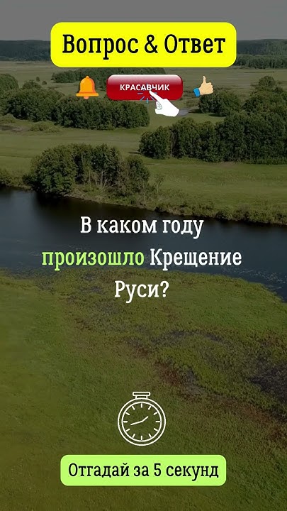 В каком году произошло Крещение Руси? #крещениеруси #русь #россия # ...