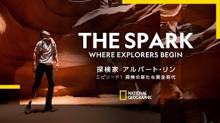 探検家 アルバート・リン - THE SPARK エピソード 1「探検の新たな黄金時代」| ナショジオ