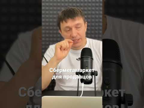 Сбермегамаркет для продавцов
