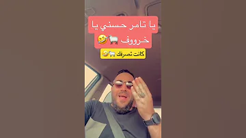 يا تامر حسني يا خروف كانت تصرفك ضحك دبي تامر حسني حب 
