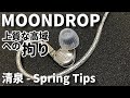 水月雨(MOONDROP) 清泉 Spring Tipsを嫌というほどレビュー 品質・外観・価格、全てにおいて一級品♪