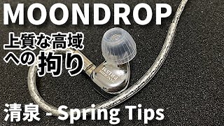 水月雨(MOONDROP) 清泉 Spring Tipsを嫌というほどレビュー 品質・外観・価格、全てにおいて一級品♪