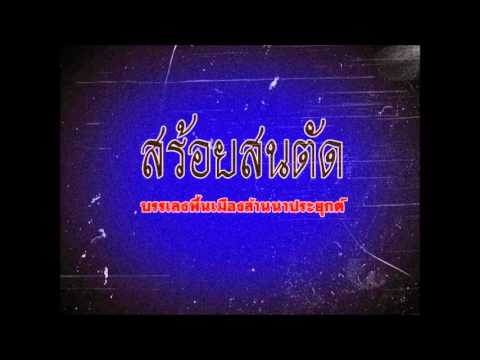 สร้อยสนตัด